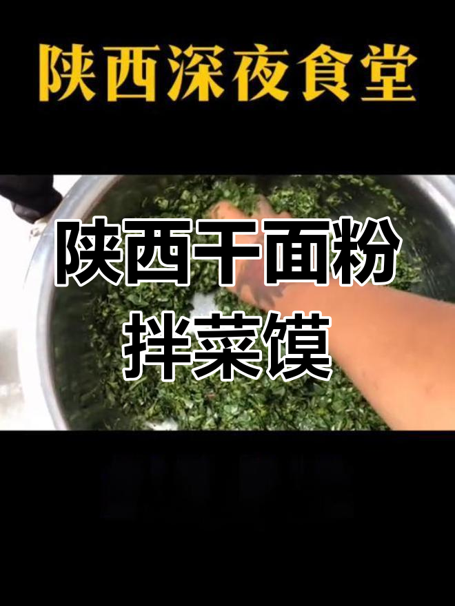陕西家常菜馍,干面粉与野菜的完美结合