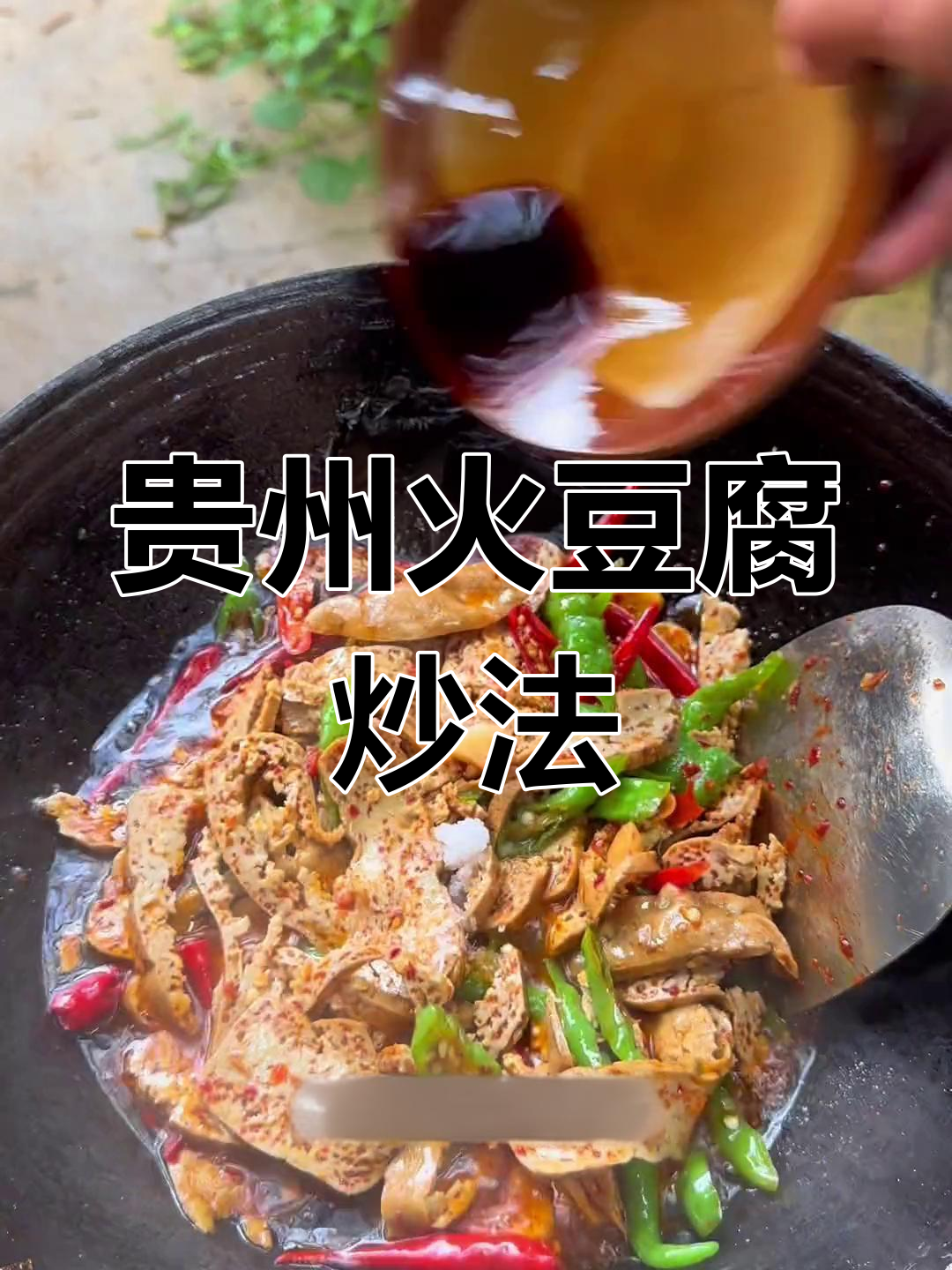 贵州灰豆腐炒火锅,简单又美味