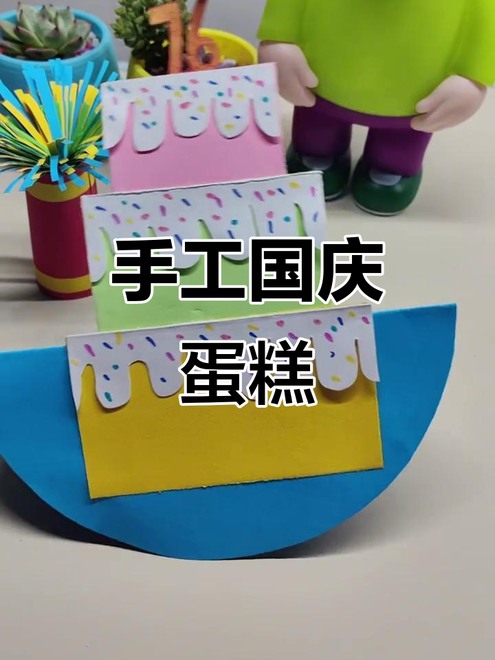 国庆手工蛋糕,创意满满!