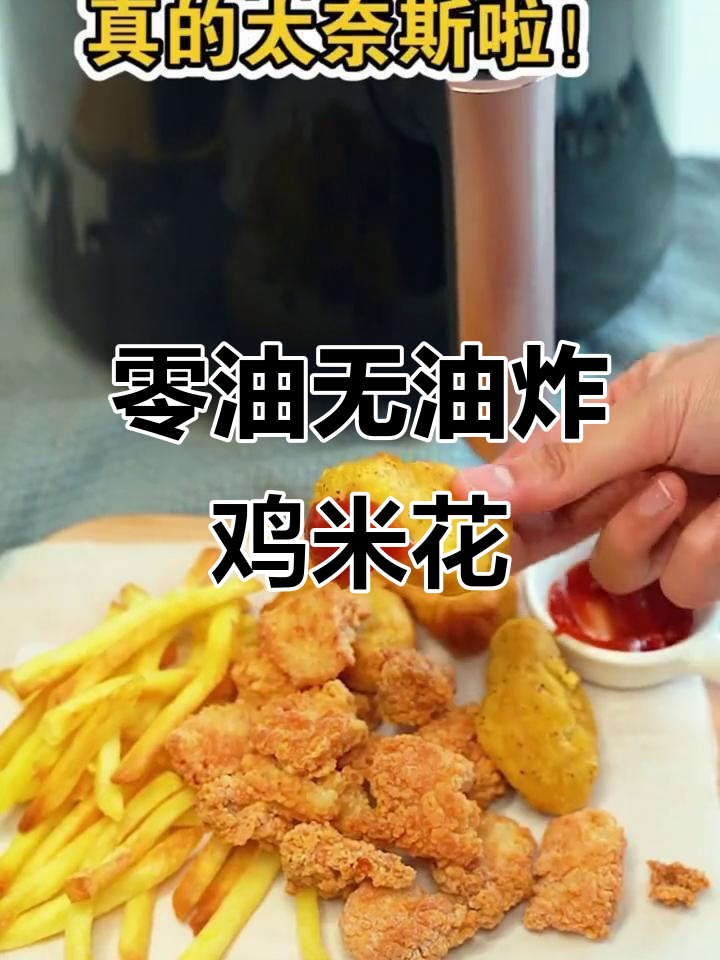 无油炸鸡米花,空气炸锅轻松搞定