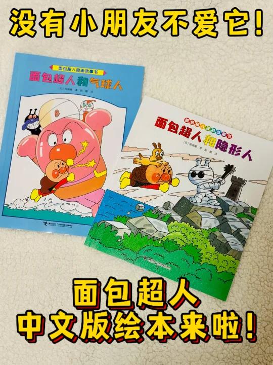 面包超人绘本来啦!2-6岁必冲绘本又多了一套
