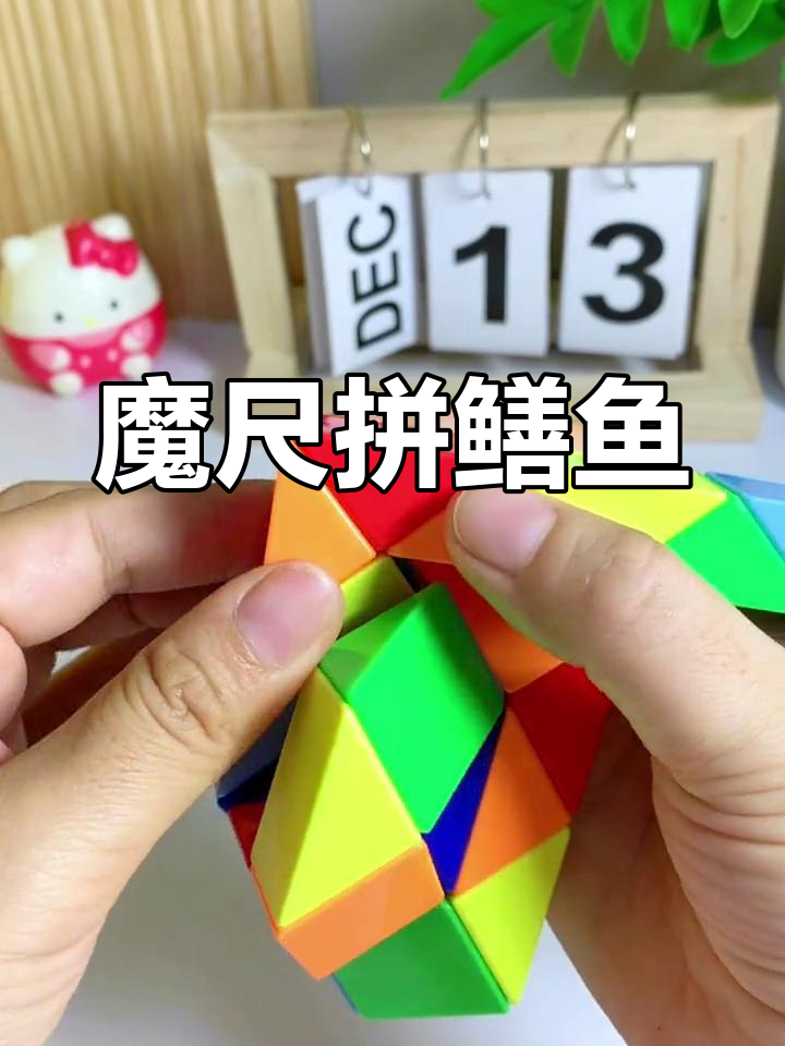 百变魔尺拼扇子鱼,创意造型大挑战
