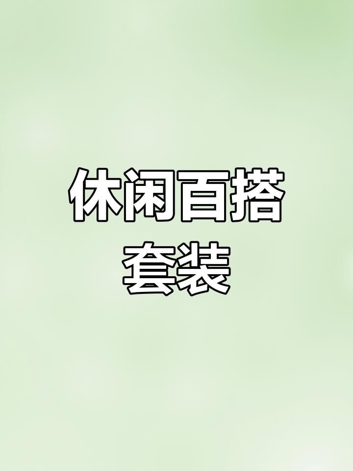 鳄鱼恤休闲套装,时尚百搭,完美搭配各种造型