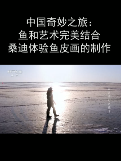 中国奇妙之旅:鱼和艺术完美结合 桑迪体验鱼皮画的制作
