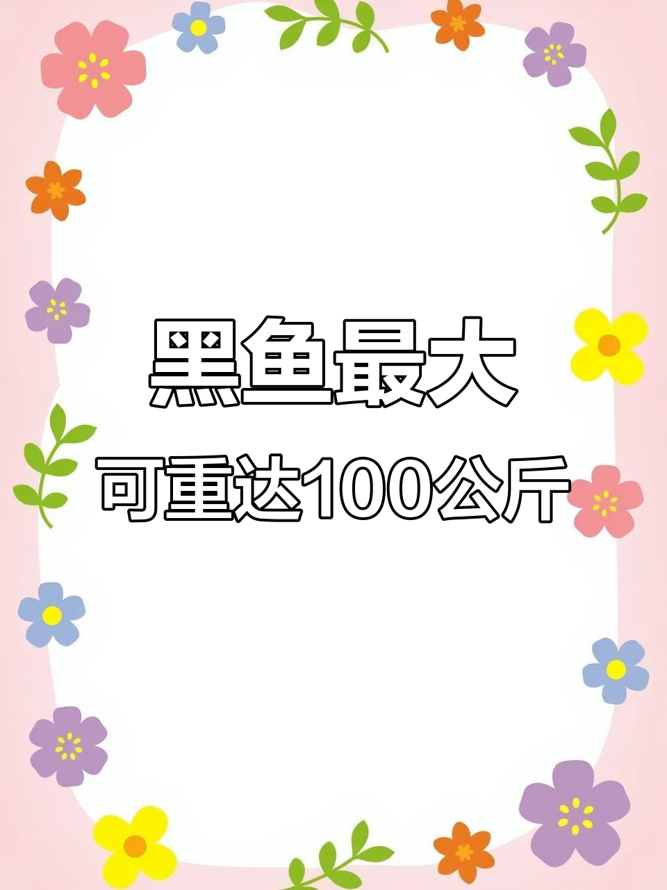黑鱼最大能长到多少斤?揭秘淡水鱼的极限体重