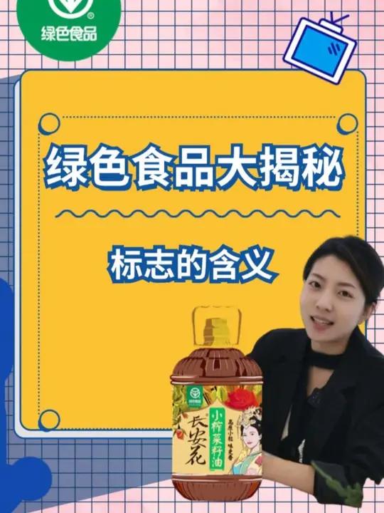 你知道绿色食品的标志有什么含义吗?绿色食品 长安花菜籽油
