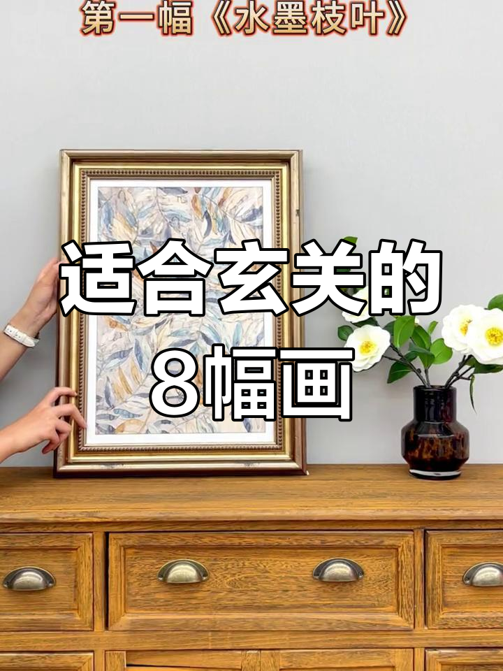 玄关装饰画推荐,提升家居品位