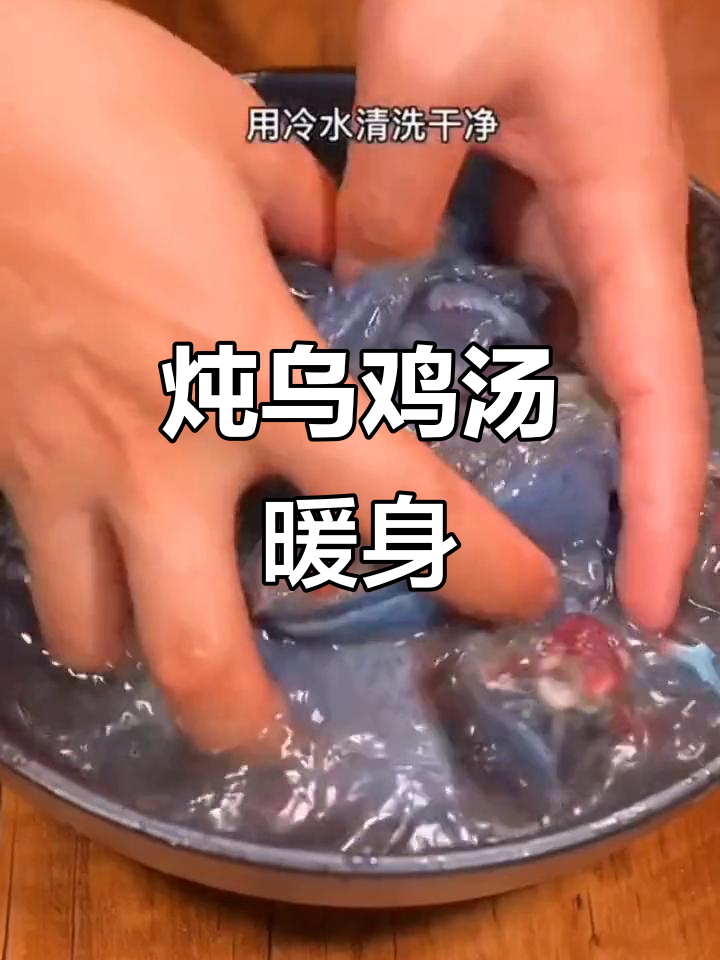 冬季暖心乌鸡汤,滋补养生又美味
