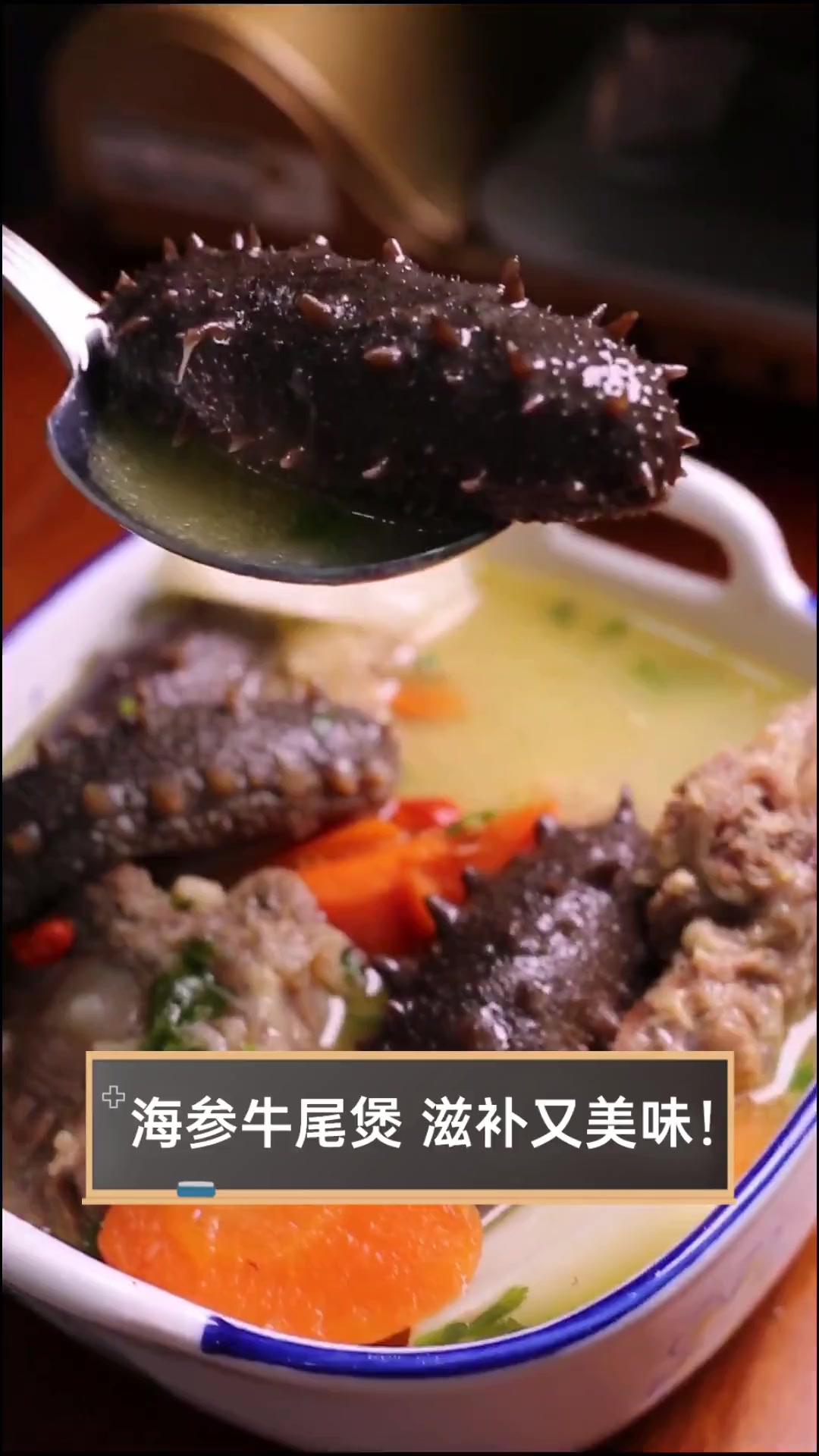 海参牛尾煲,滋补又美味!
