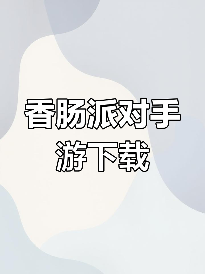 香肠派对下载教程,趣味生存游戏体验
