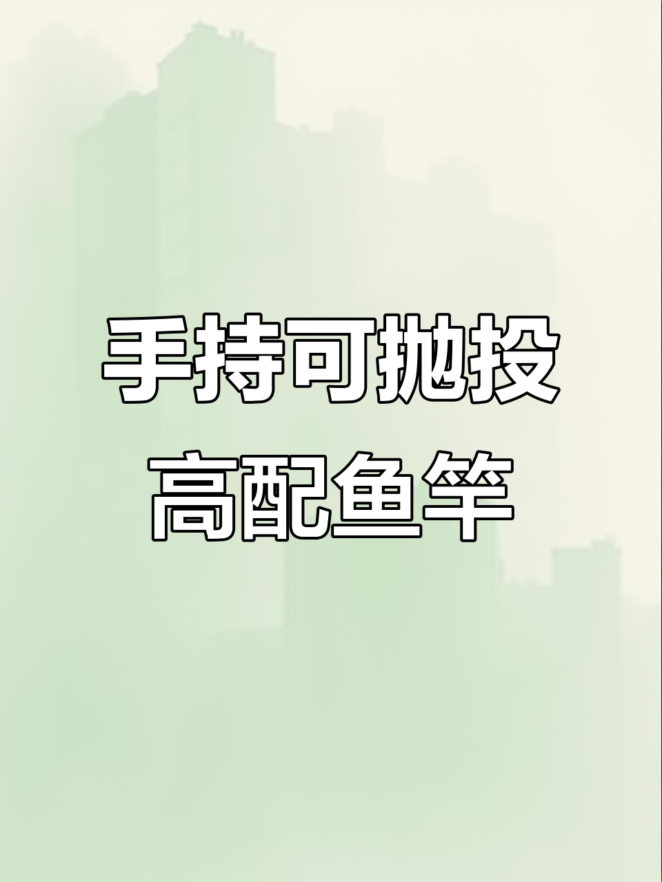 高配鱼竿+显示器,探鱼寻物更轻松