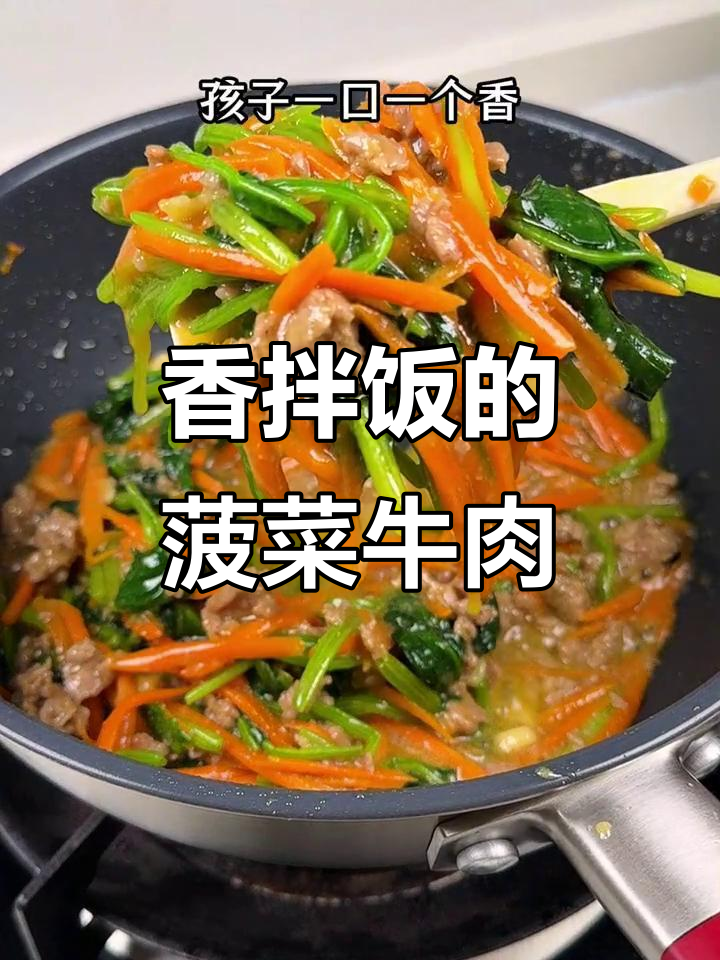 菠菜炒牛肉,米饭必备美味搭配