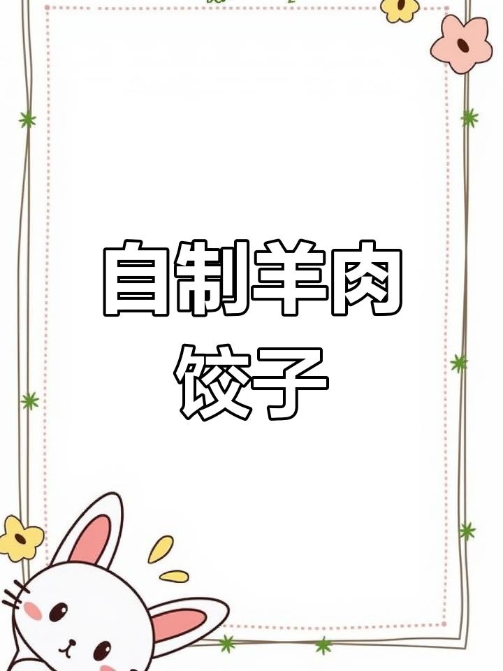 菠菜羊肉萝卜馅饺子做法