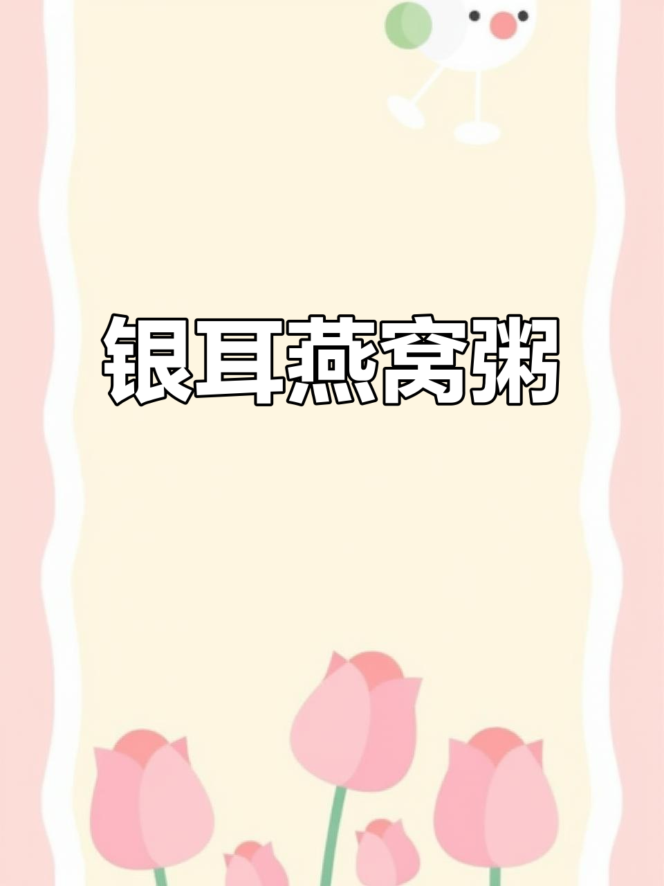 银耳雪梨燕窝粥,大人小孩都爱喝,女生必学!