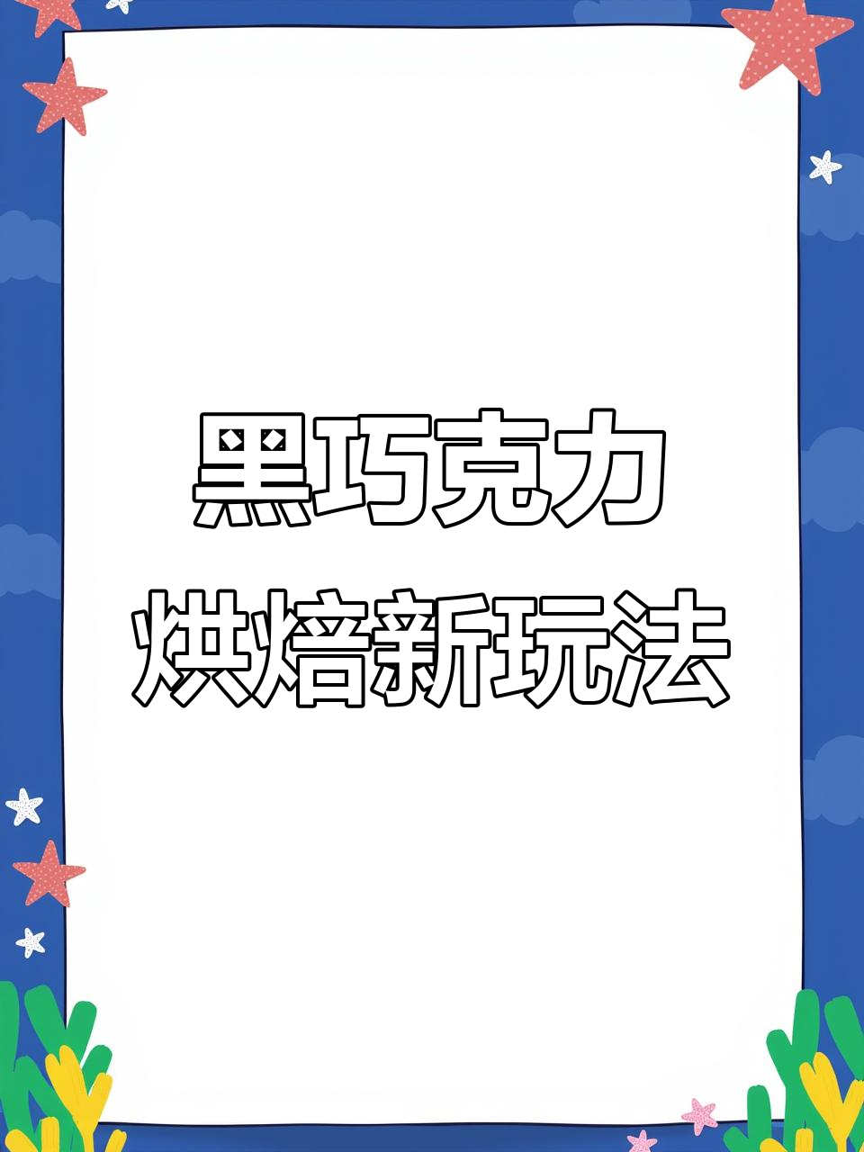 黑巧克力慕斯与水果的完美搭配,简单又美味