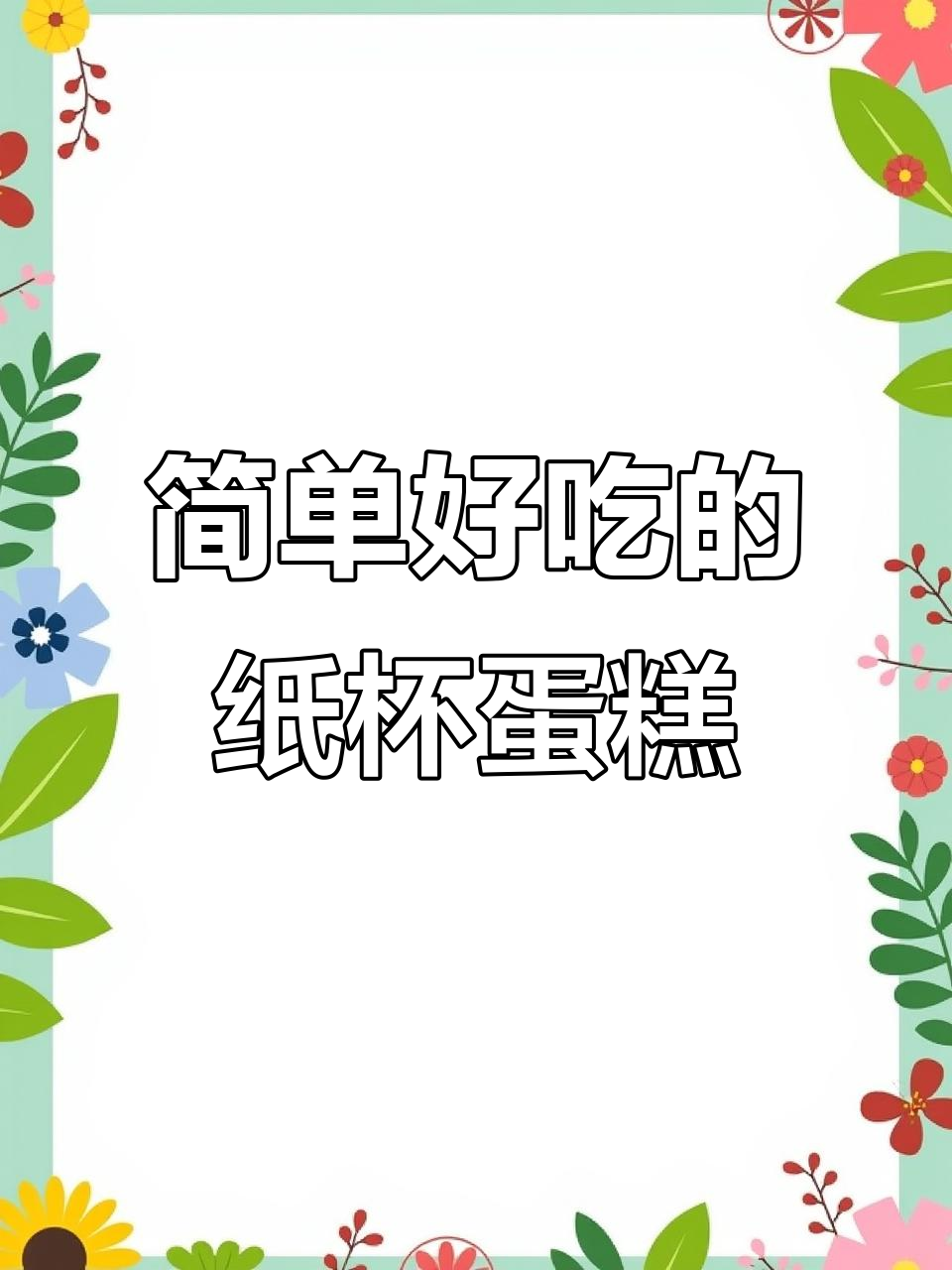 空气炸锅轻松做纸杯蛋糕,奶香浓郁松软可口