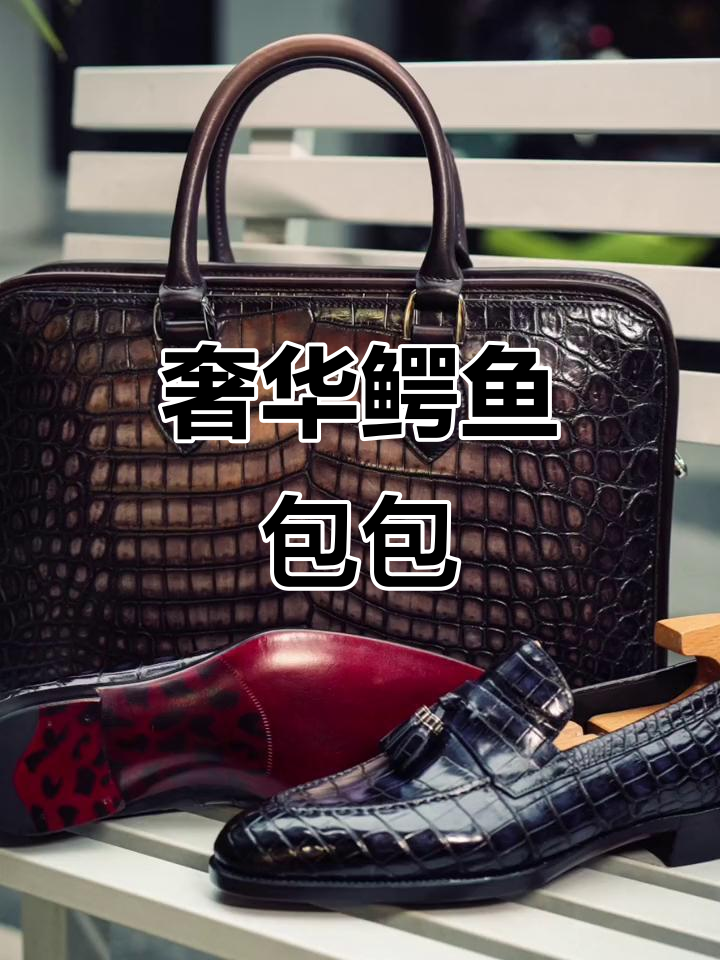 稀有鳄鱼皮包,手工制作的艺术品