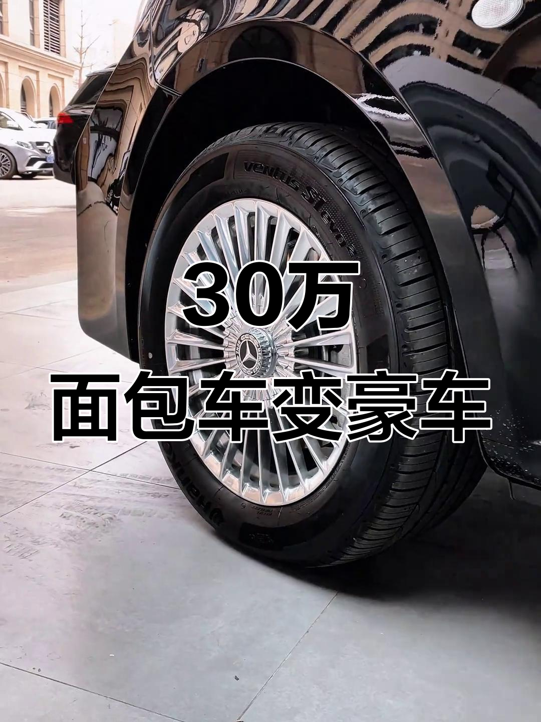 用30万“面包车”打造百万级豪华体验,奔驰威霆改装全解析