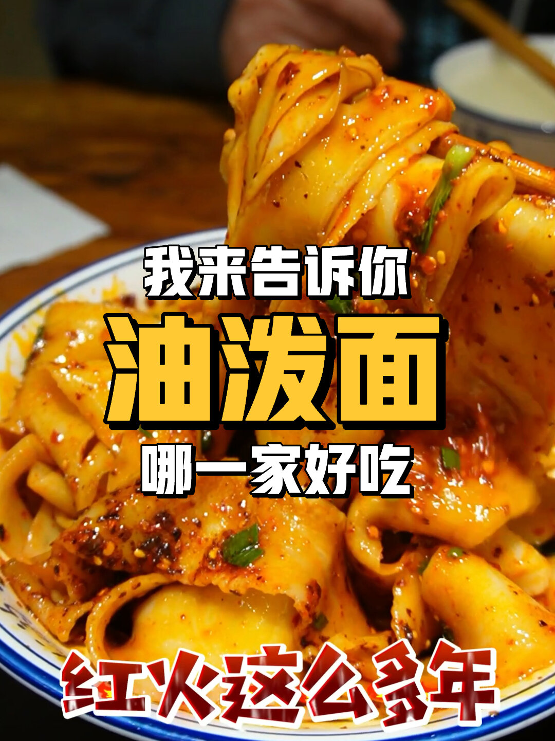 一分钟告诉你西安油泼面哪一家最好吃