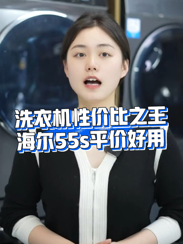 洗衣机中的性价比之王|海尔55s洗衣机
