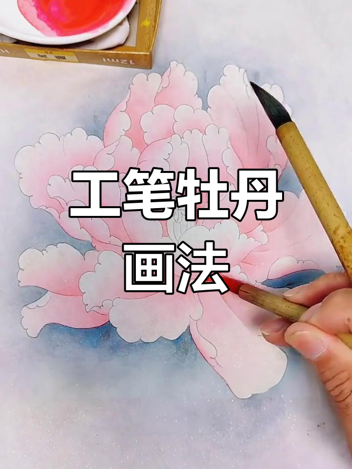 牡丹工笔画上色技巧，轻松掌握步骤