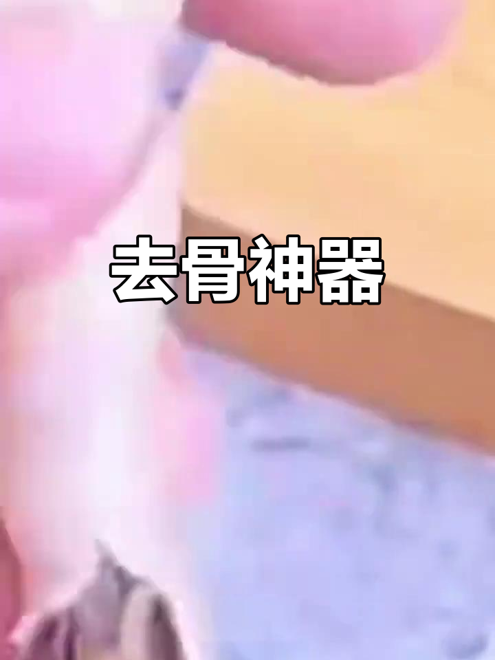 全新鸡爪去骨工具，快速剥离骨头，省时又高效！