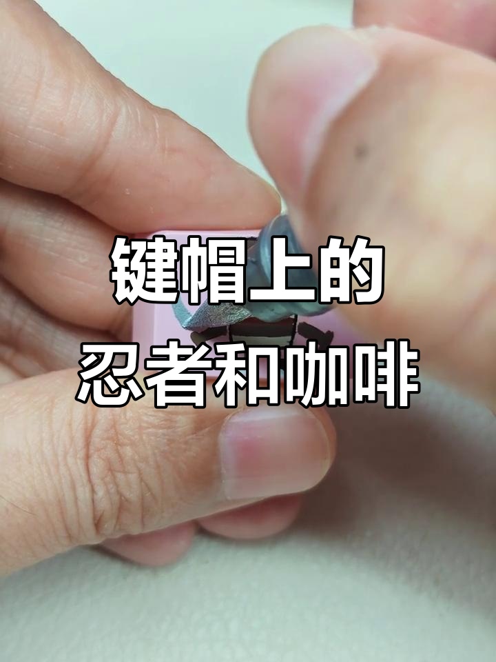 在键帽上绘制外国山海经忍者,卡布奇诺风格来袭