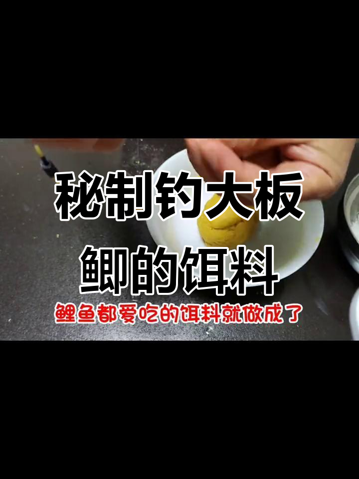 自制钓鱼饵料,经济又实惠,鲫鲤都爱吃的秘密配方