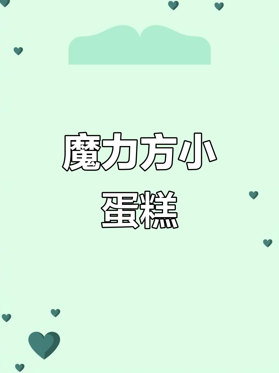 阿华田新品,巧克力脆皮与松软蛋糕完美结合!