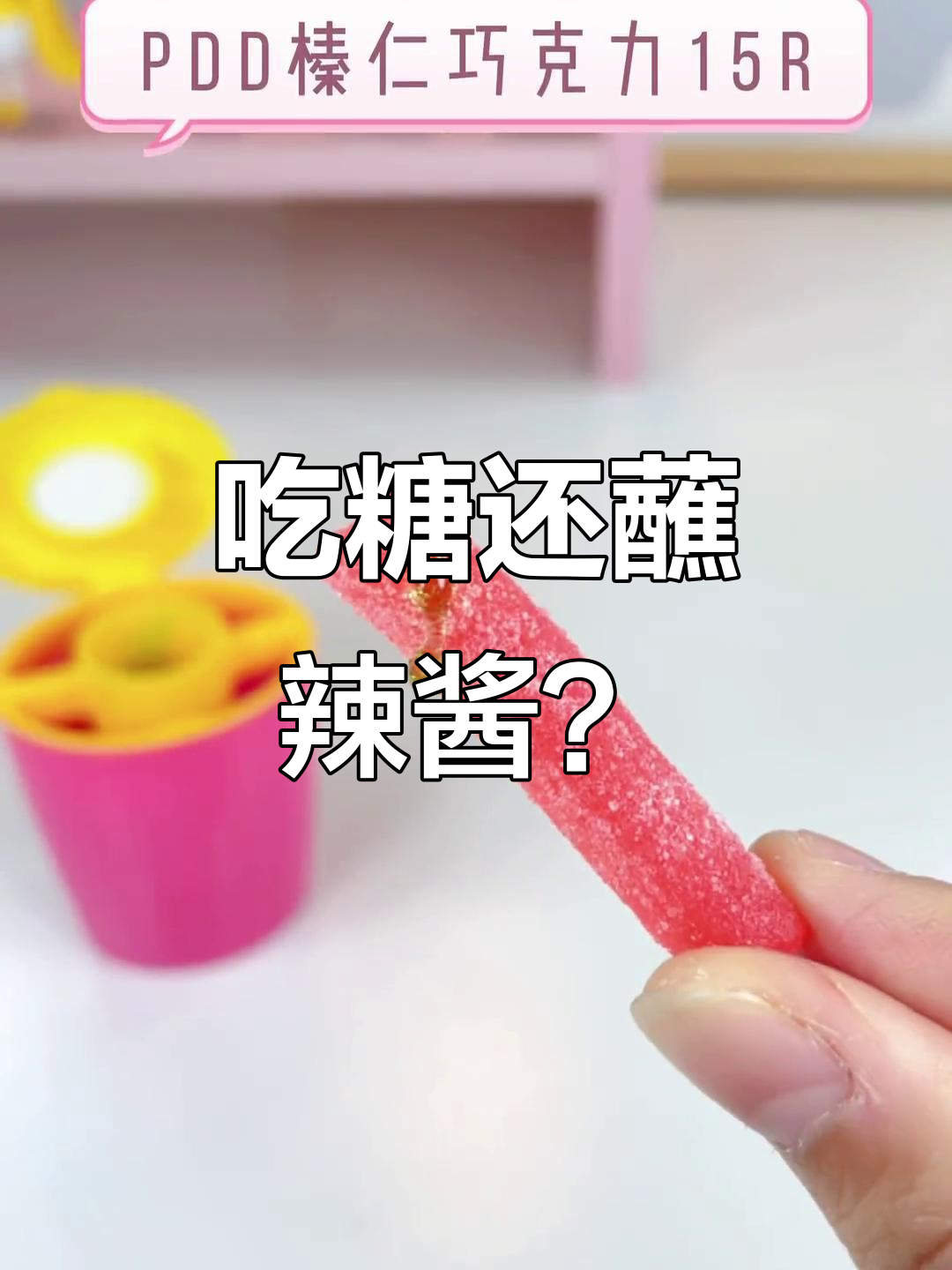 妈妈说我吃糖蘸辣椒酱,拼多多买的奇葩零食大揭秘