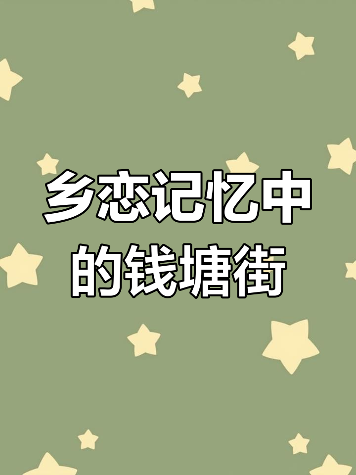 故土情深:钱塘街的记忆与变迁