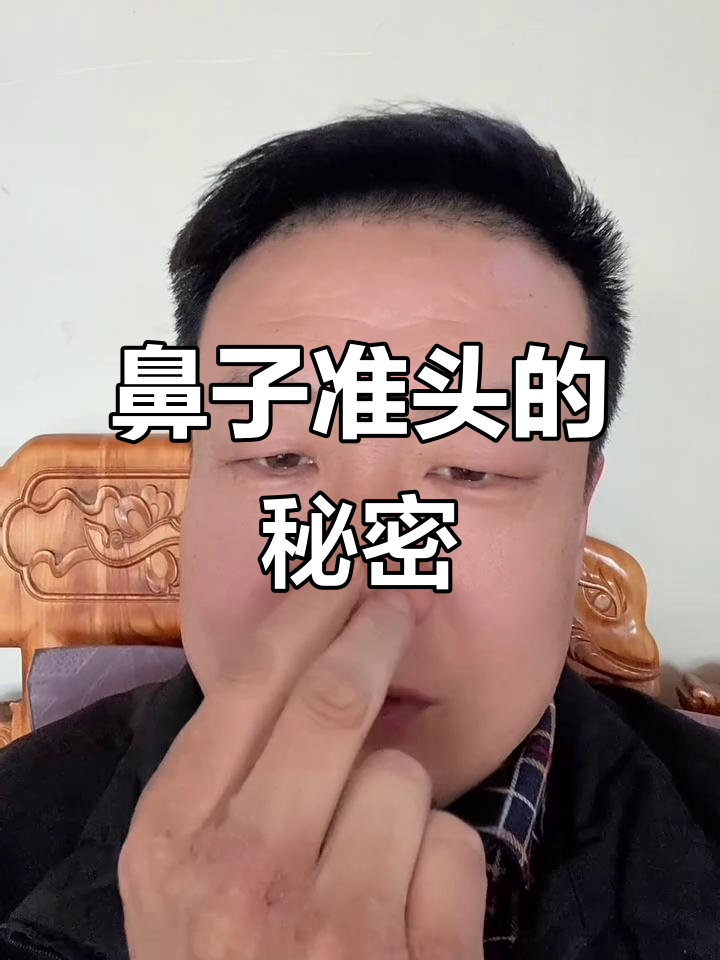 鼻头有肉才好看,这个地方叫准头