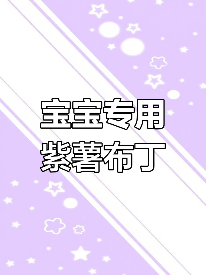 紫薯布丁,宝宝也能轻松享用的香甜美味