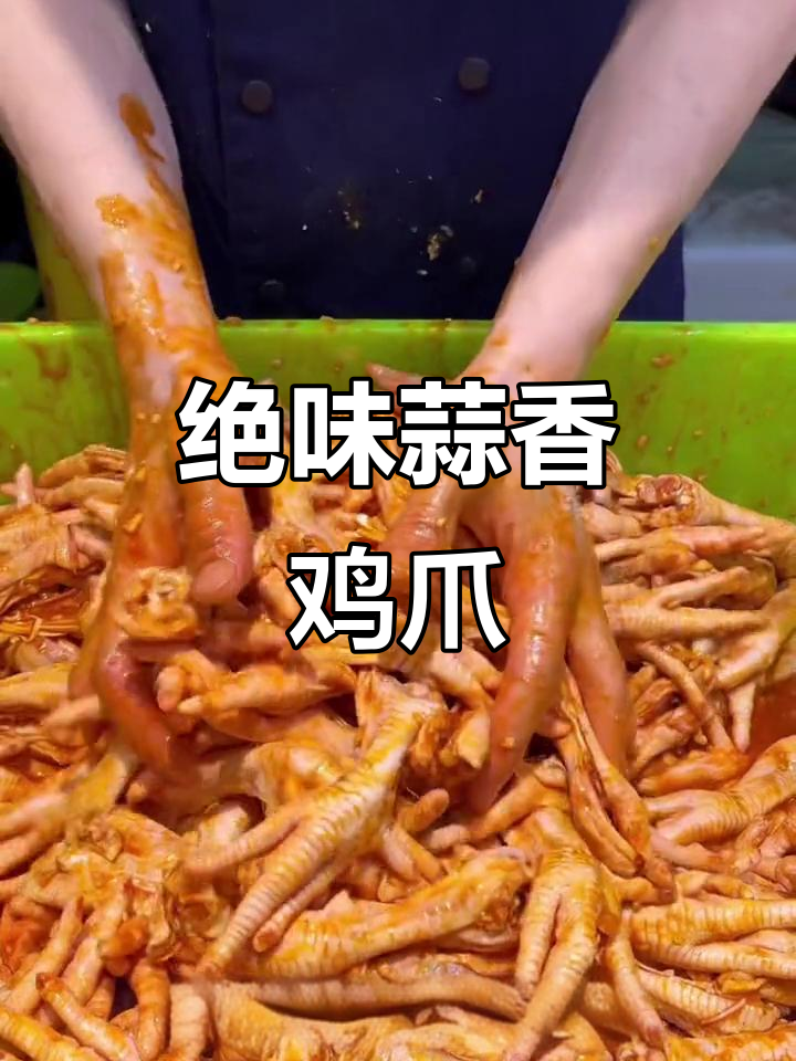 蒜香鸡爪,腌制入味,吃一次就停不下来!