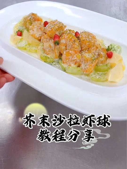 经典菜品芥末沙拉虾球教程分享 芥末虾球做法 冷菜 美食教程