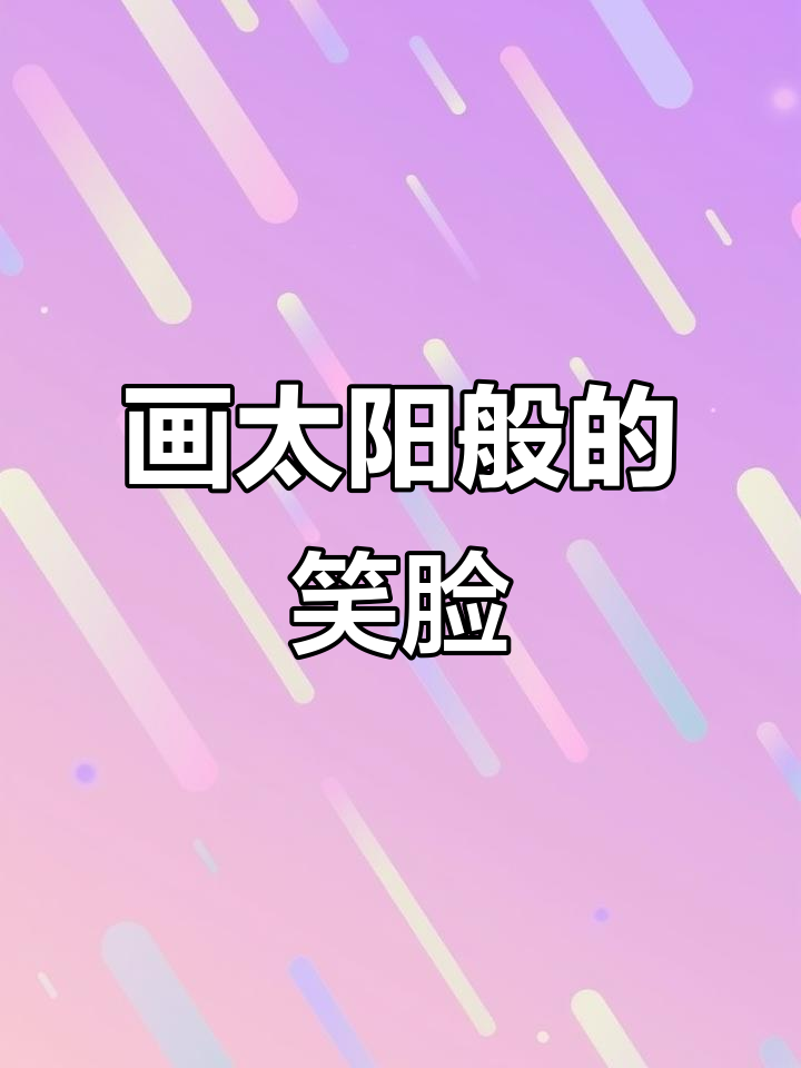小萌虎乐乐教你用简笔画太阳笑脸,轻松提升创造力与观察力