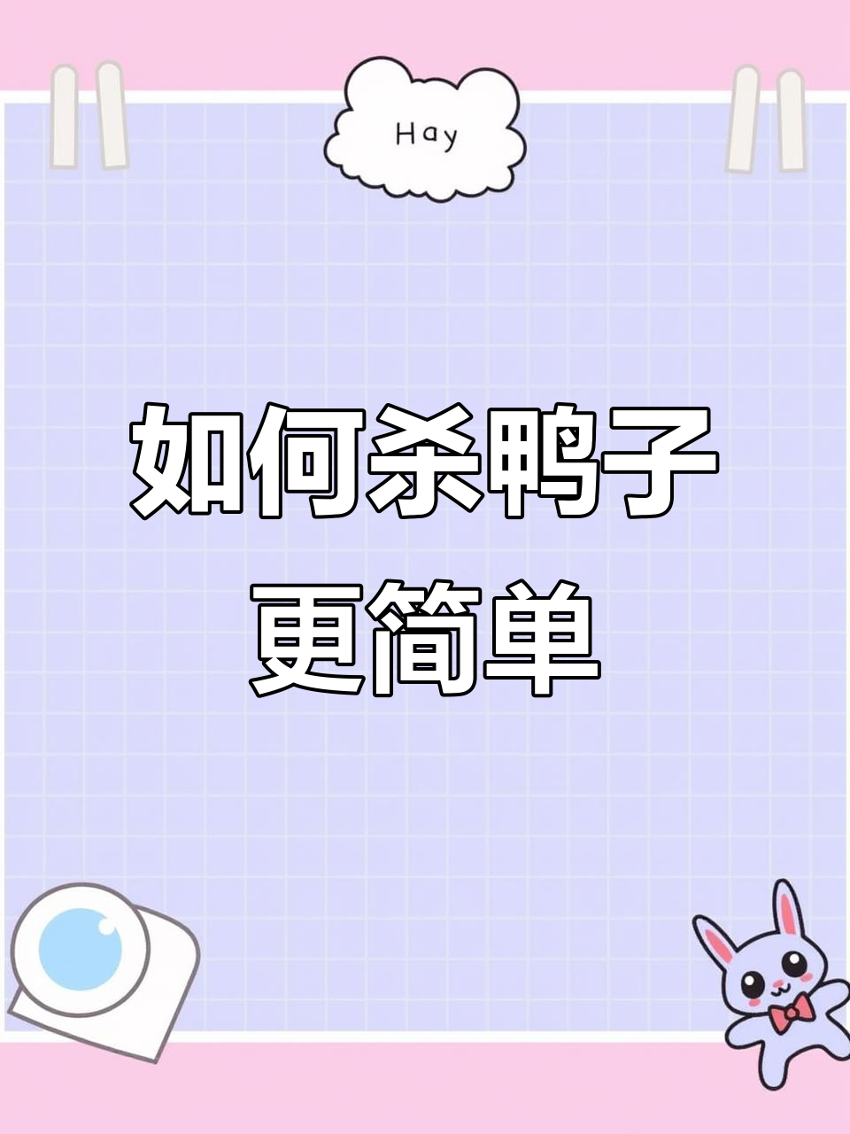 杀鸭子的现代版，轻松学会不血腥的处理方法