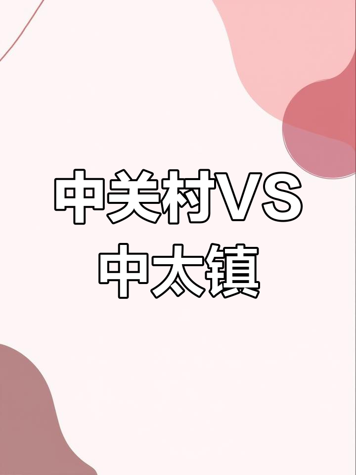 中关村与中太镇的全方位对比:谁才是真正的“中哥”?