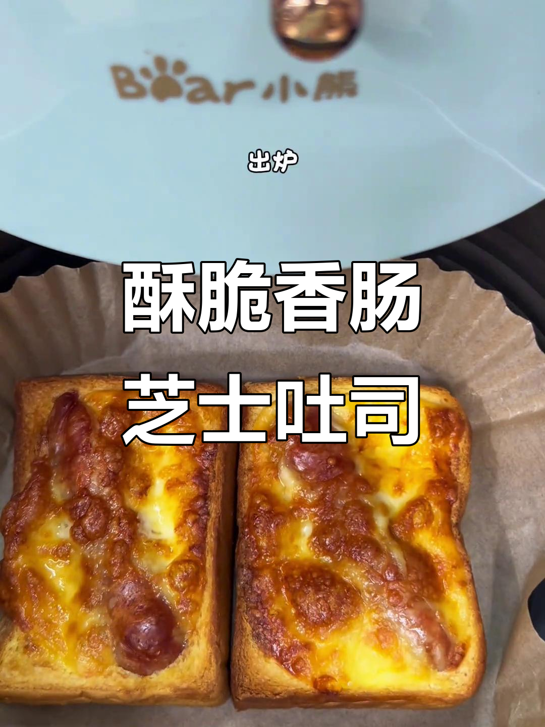 香肠芝士吐司,外焦里嫩,早餐新吃法