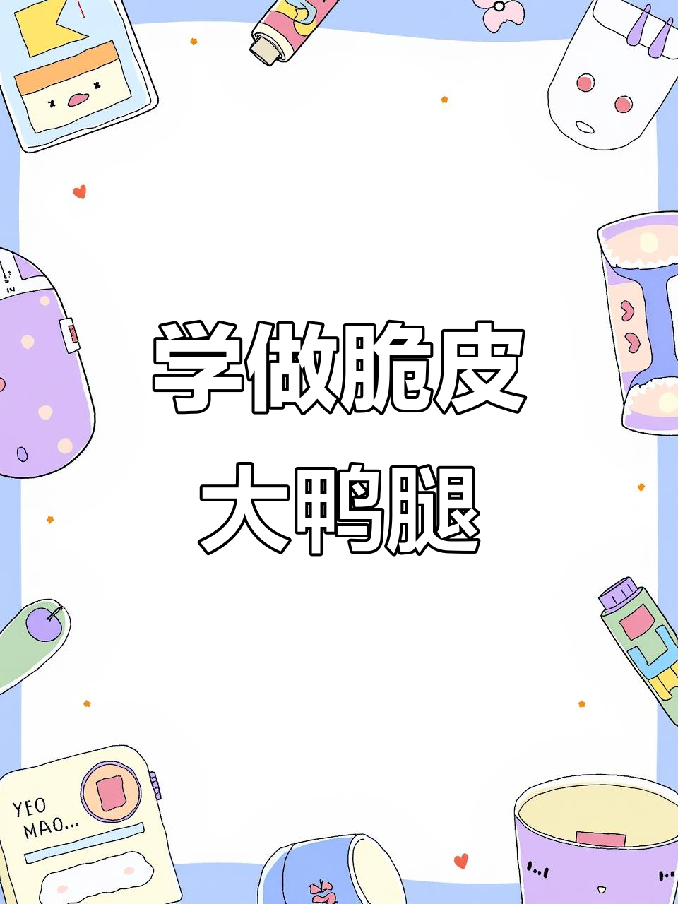 简单炸鸭腿,外酥里嫩,年轻人最爱!