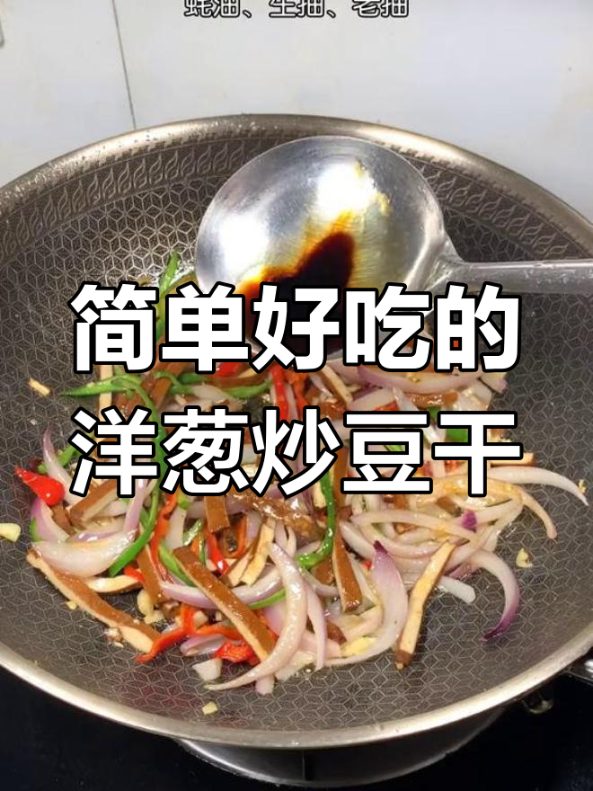 洋葱炒香干,家常美味下饭菜