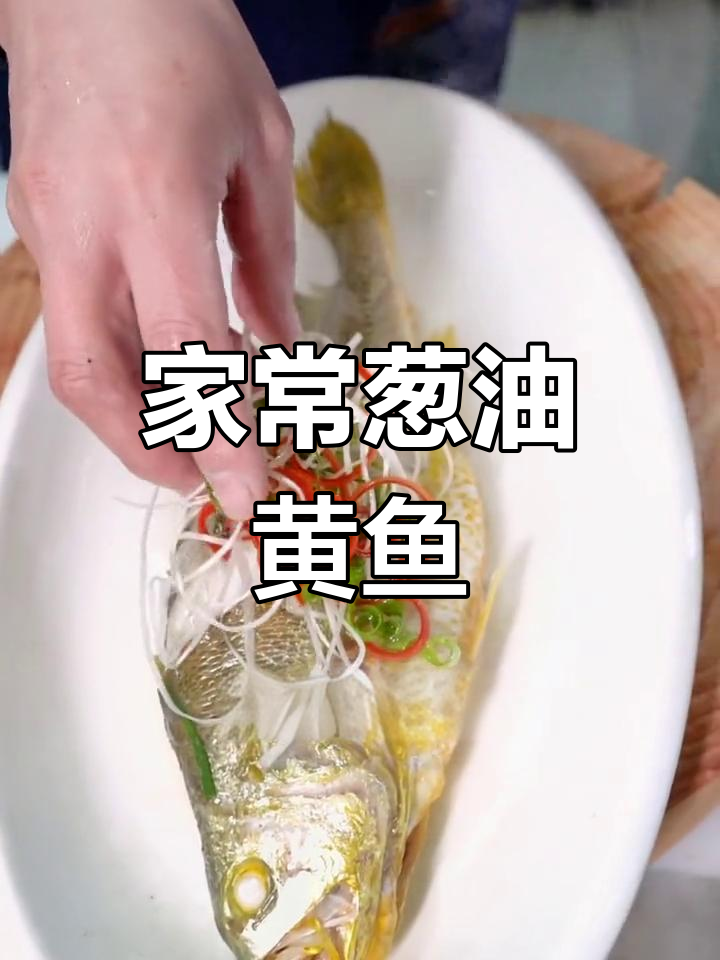 温州传统葱油黄鱼,家常美味蒸出鲜香