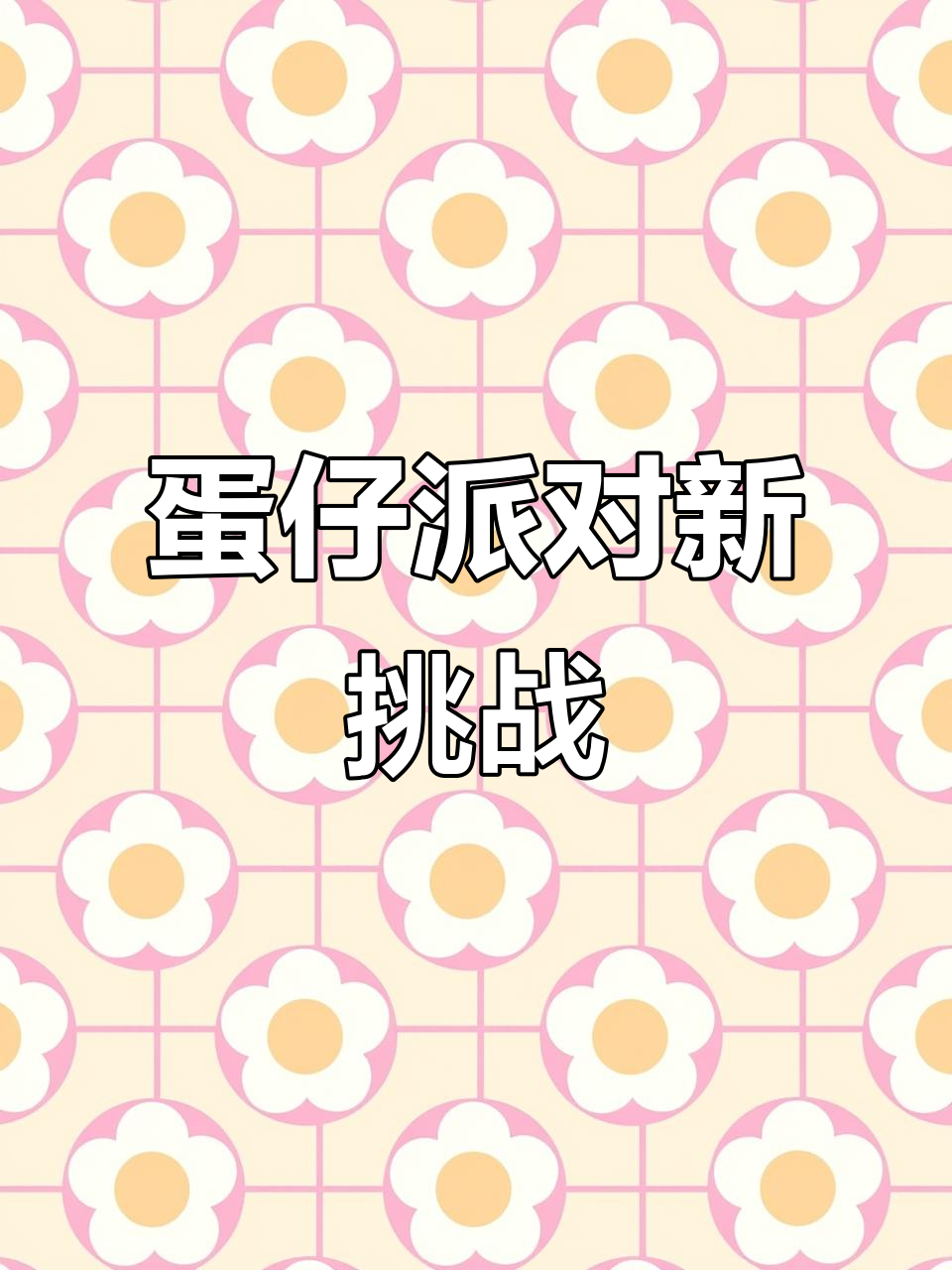 蛋仔派对大乱斗,背景换错了!
