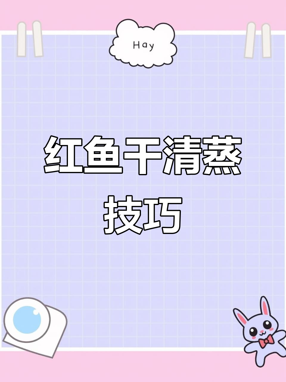 海南儋州红鱼干清蒸做法,简单又美味