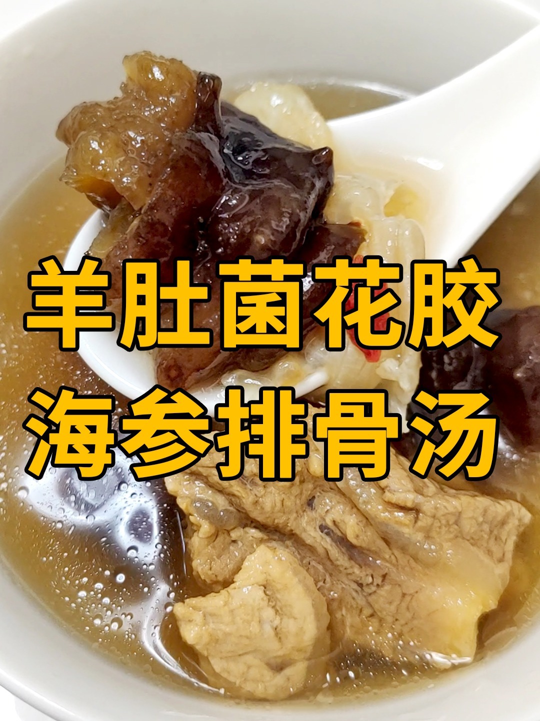 羊肚菌花胶海参排骨汤~爱美女士要多吃~