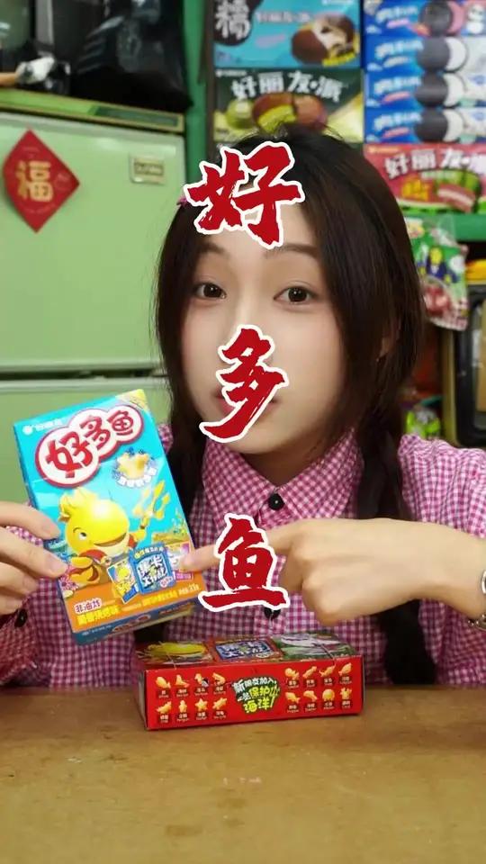 “好多鱼”零食暴击！童年回忆杀来啦！