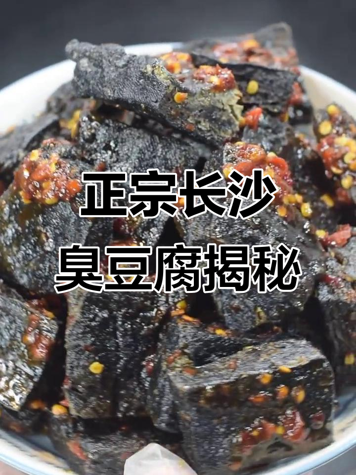 长沙臭豆腐为何是黑色?原来是这样做出来的!