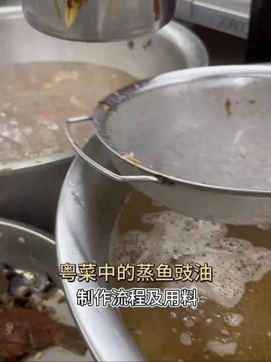 蒸鱼豉油在家也能做,不过成本太高,不合适家里做,不光是材料的成本还有时间的成本,而且用量也