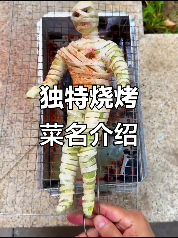 特色烧烤菜名大揭秘，快来看看这些创意名字！