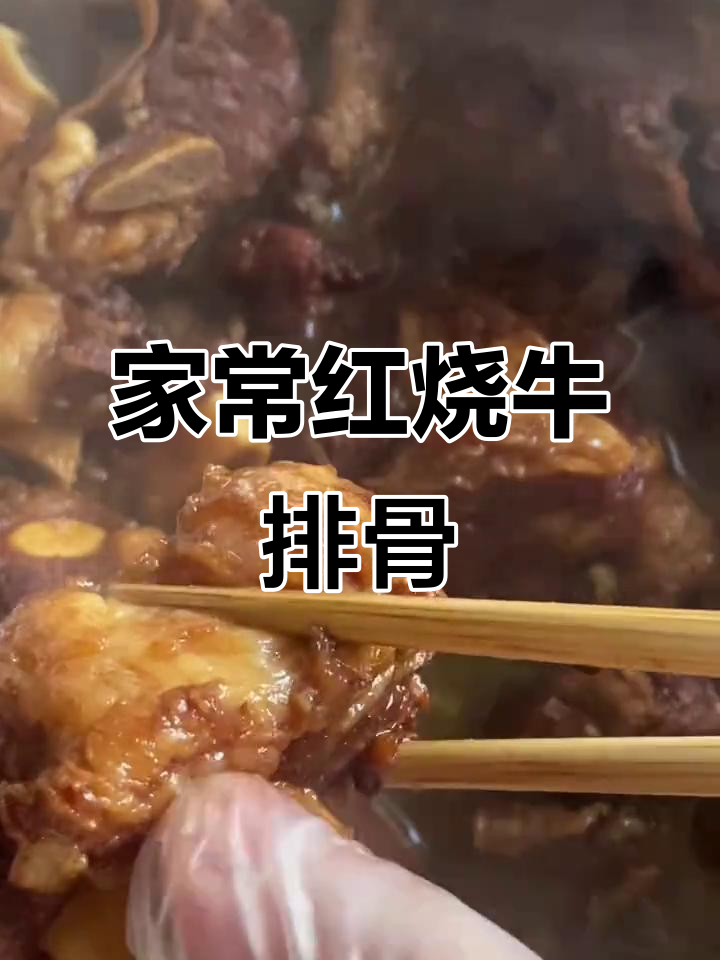 红烧牛排骨,家常做法大揭秘